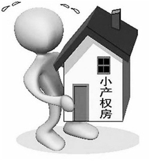 小產權房可以買嗎？