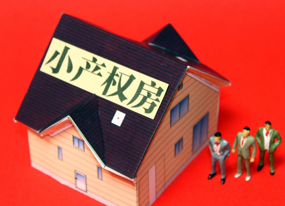 深圳小產權房購買的性價比如何？