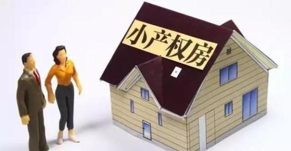 小產權房、農民房、村委統建樓、集資房的區別？