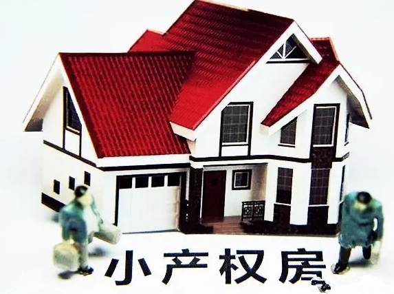 小產權房未來發展趨勢如何？