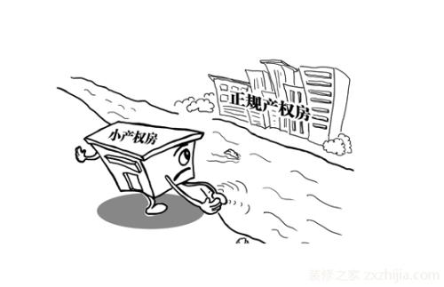 你知道小產權房為什么被叫做小產權房嗎？
