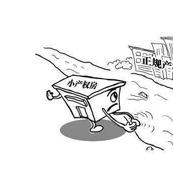 深圳小產(chǎn)權(quán)房轉(zhuǎn)正有哪些好處？