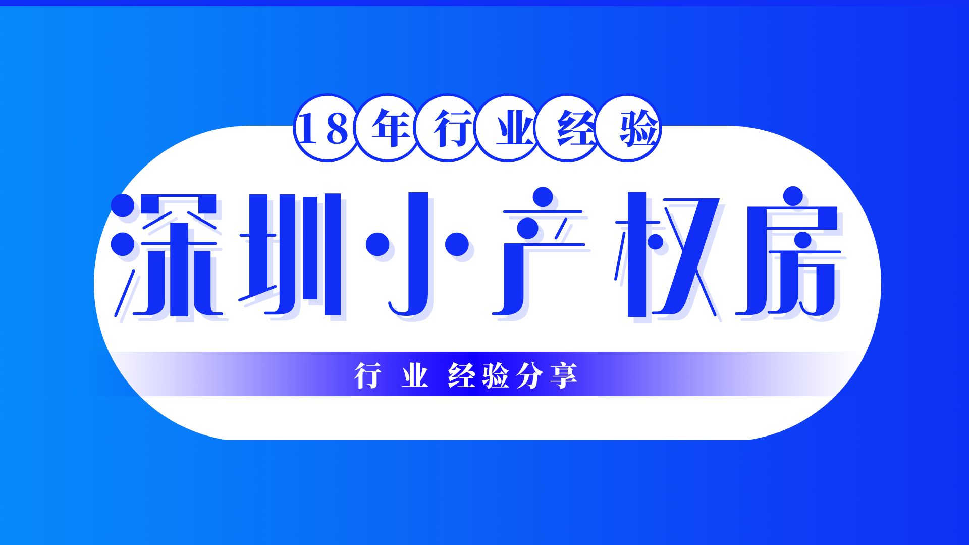 2022深圳小產(chǎn)權(quán)房拆遷最新補(bǔ)償政策，拆遷賠償方案！你需要看看了   
