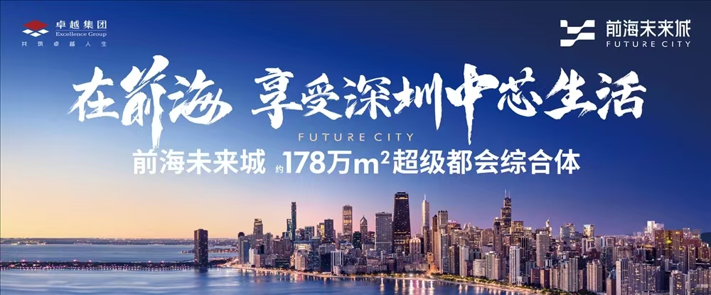 卓越前海未來(lái)城|均價(jià)約40000元/平