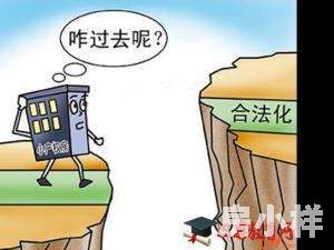 小產權房怎么樣才算合法？