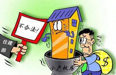 小產(chǎn)權(quán)房主要不能辦理房屋產(chǎn)權(quán)過(guò)戶手續(xù)