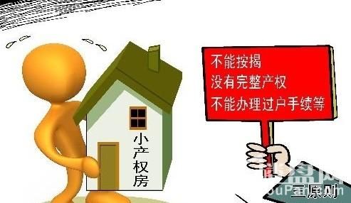 小產權房買賣最新政策二