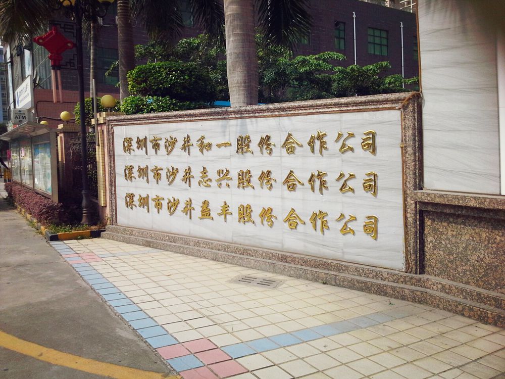 出讓人是京基回遷給沙一股份合作公司物業