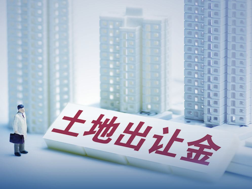 政府拆遷的土地出讓金返還用于建置回遷房
