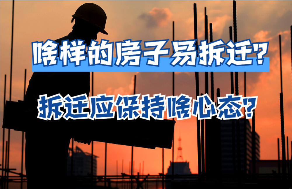 拆遷補償?shù)臅r候要房子好還是要現(xiàn)金好