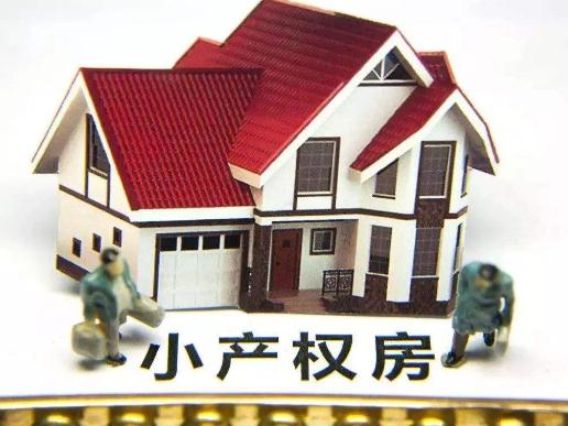 你好根據(jù)國家最新規(guī)定小產權房是不被