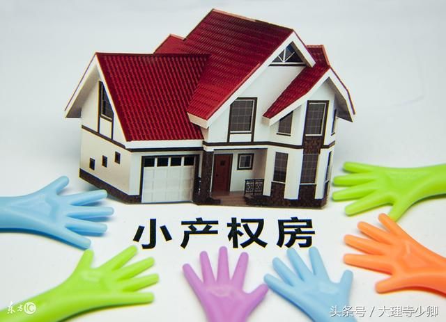 一些地方的小產(chǎn)權(quán)房項目隱現(xiàn)漲價跡象