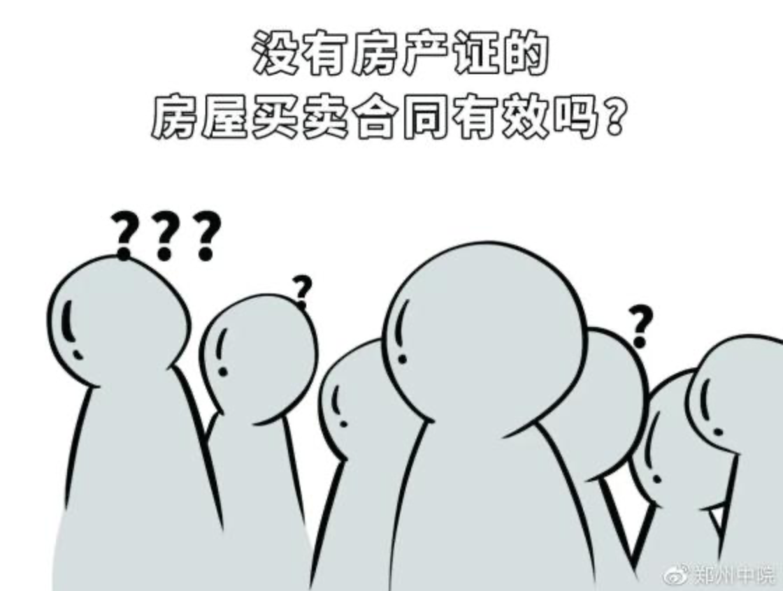 沒(méi)有房產(chǎn)證的房屋買賣存諸多風(fēng)險(xiǎn)